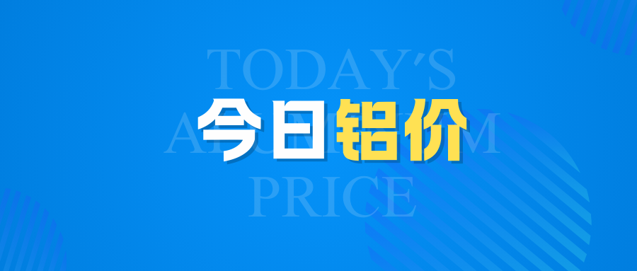 6月20日（周五）鋁價行情：降！